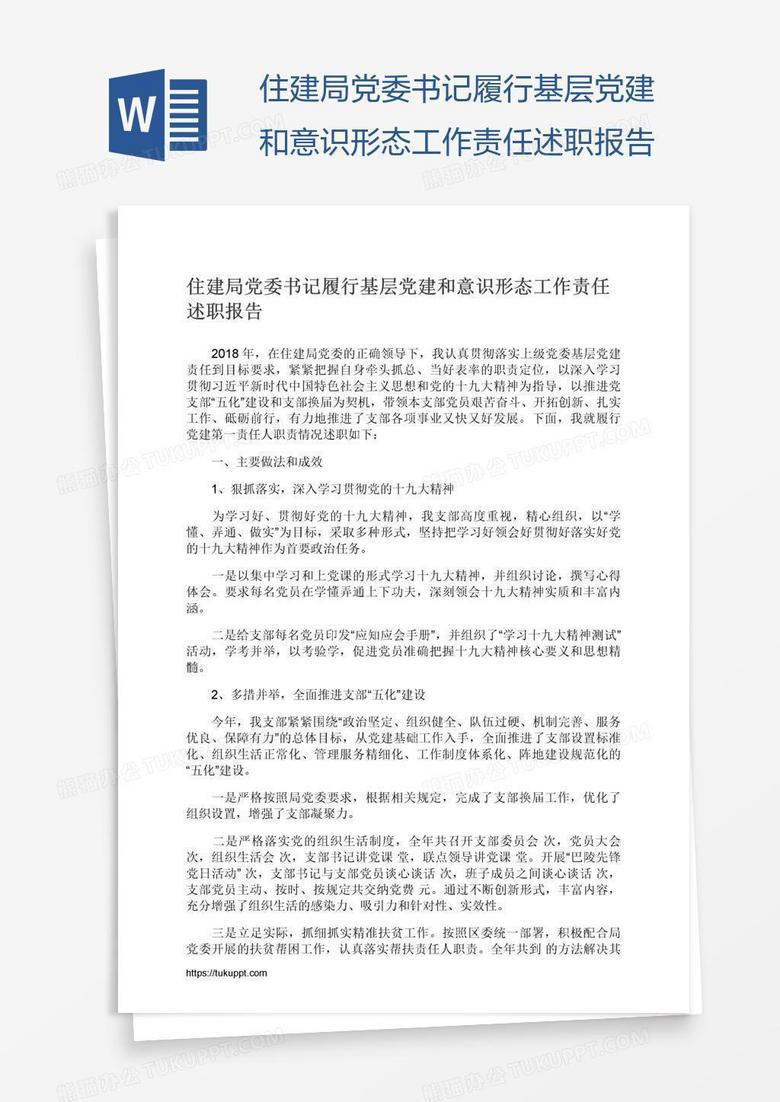 住建局党委书记履行基层党建和意识形态工作责任述职报告