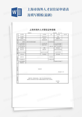 上海市海外人才居住证申请表及填写模板(最新)