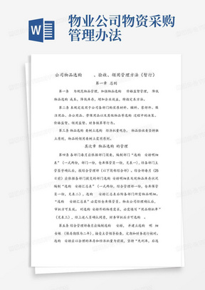 物业公司物资采购管理办法