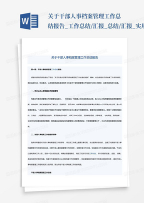 关于干部人事档案管理工作总结报告_工作总结/汇报_总结/汇报_实用文档...