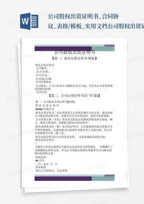 公司股权出资证明书_合同协议_表格/模板_实用文档-公司股权出资证明...