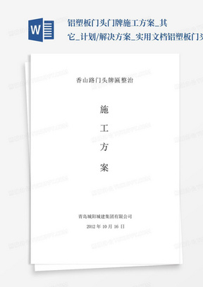 铝塑板门头门牌施工方案_其它_计划/解决方案_实用文档-铝塑板门头...