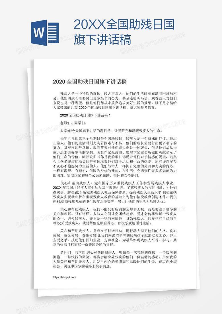20XX全国助残日国旗下讲话稿