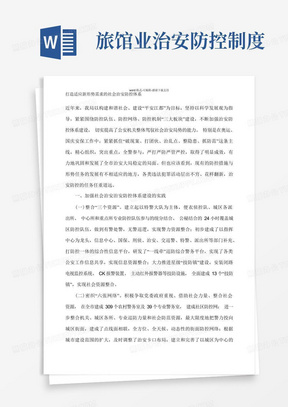 打造适应新形势需求的社会治安防控体系