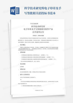 科学技术研究所电子印章及手写签批相关招投标书范本