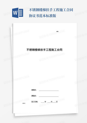 不锈钢楼梯扶手工程施工合同协议书范本标准版