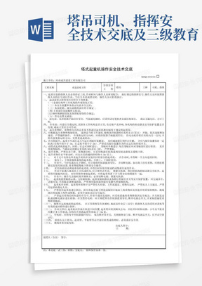 塔吊司机、指挥安全技术交底及三级教育