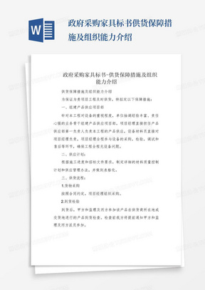 政府采购家具标书-供货保障措施及组织能力介绍