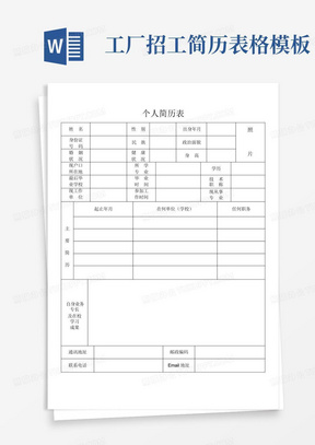 工厂招工简历表格模板