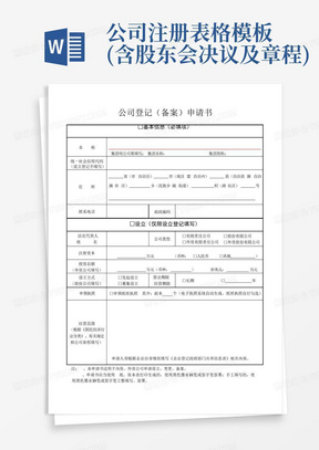 公司注册表格模板(含股东会决议及章程)