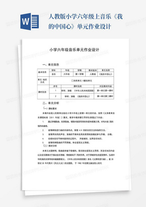 人教版小学六年级上音乐《我的中国心》单元作业设计