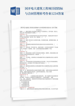 国开电大建筑工程项目招投标与合同管理形考作业1234答案