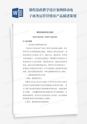 课程思政教学设计案例移动电子商务运营详情页产品描述策划