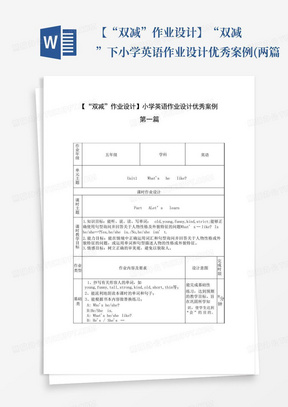 【“双减”作业设计】“双减”下小学英语作业设计优秀案例(两篇...