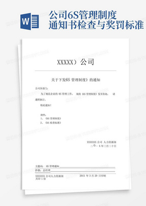 公司6S管理制度通知书检查与奖罚标准