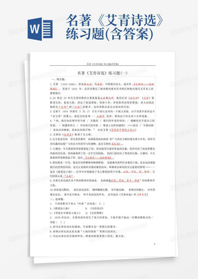 名著《艾青诗选》练习题(含答案)