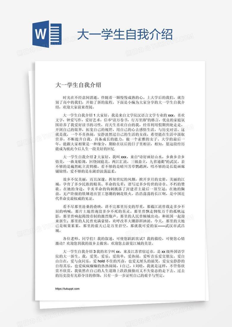 大一学生自我介绍