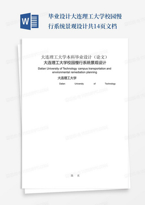 毕业设计-大连理工大学校园慢行系统景观设计共14页文档