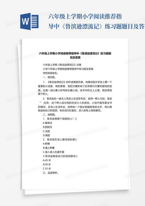 六年级上学期小学阅读推荐指导中《鲁滨逊漂流记》练习题题目及答案