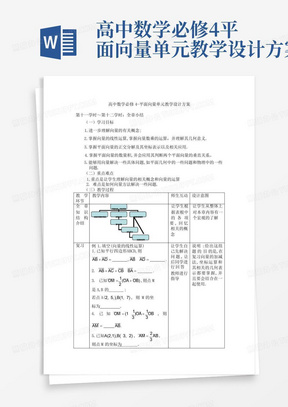 高中数学必修4-平面向量单元教学设计方案