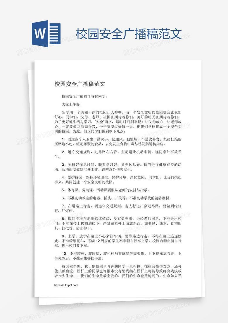 校园安全广播稿范文