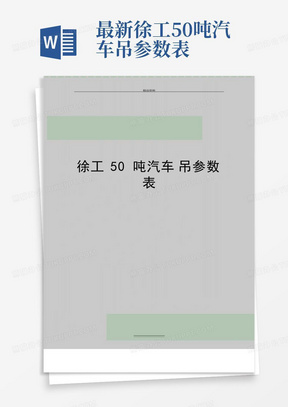 最新徐工50吨汽车吊参数表