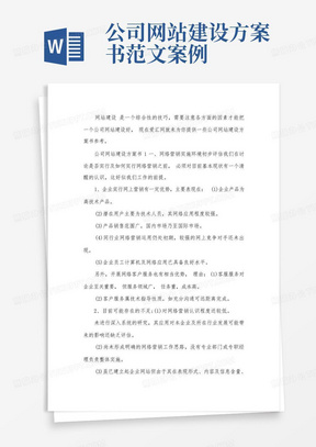 公司网站建设方案书范文案例