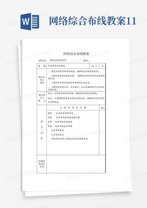 网络综合布线-教案1.1