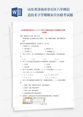 山东省济南市章丘区八年级信息技术下学期期末片区联考试题