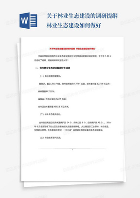 关于林业生态建设的调研提纲林业生态建设如何做好