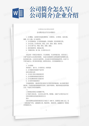 公司简介怎么写(公司简介)-企业介绍