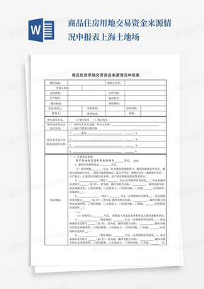 商品住房用地交易资金来源情况申报表-上海土地场