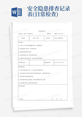 安全隐患排查记录表(日常检查)