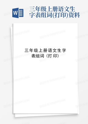 三年级上册语文生字表组词(打印)资料