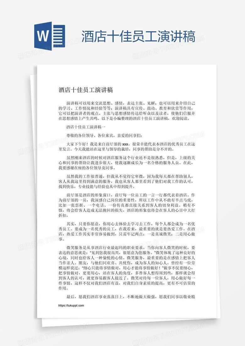 酒店十佳员工演讲稿