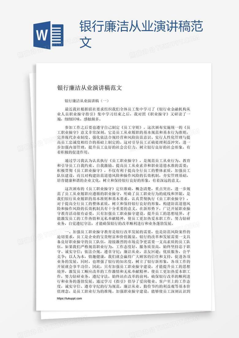 银行廉洁从业演讲稿范文