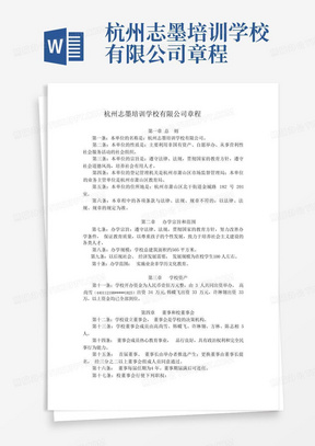 杭州志墨培训学校有限公司章程