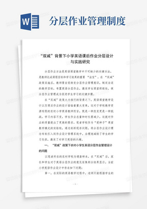 “双减”背景下小学英语课后作业分层设计与实践研究范文三篇