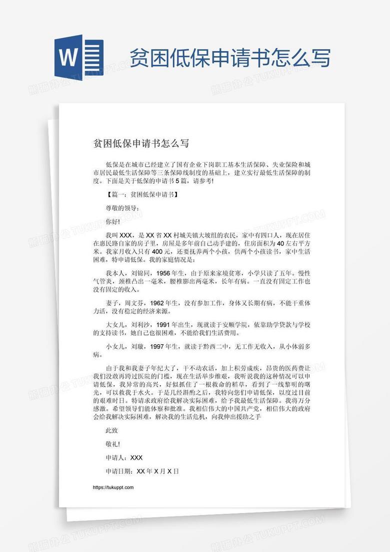 贫困低保申请书怎么写