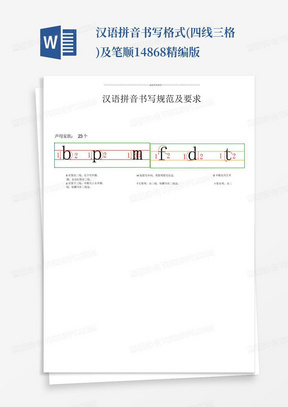 汉语拼音书写格式(四线三格)及笔顺14868精编版