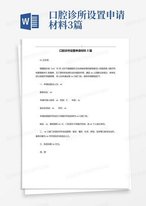 口腔诊所设置申请材料3篇