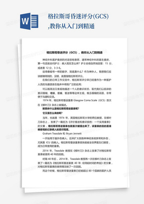 格拉斯哥昏迷评分(GCS),教你从入门到精通