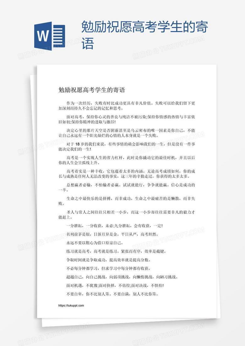 勉励祝愿高考学生的寄语