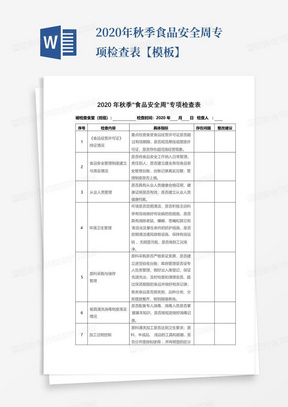 2020年秋季食品安全周专项检查表【模板】