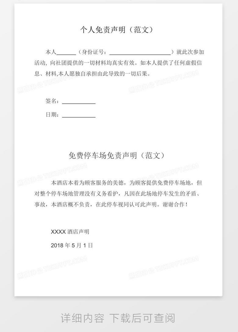 个人免责声明 范文 Word模板下载 熊猫办公