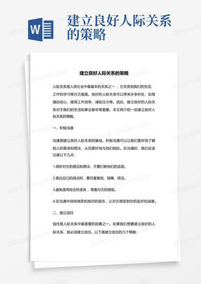 大学生建立良好人际关系的关键要点良好的人际关系Word模板下载_编号qekgebyo_熊猫办公