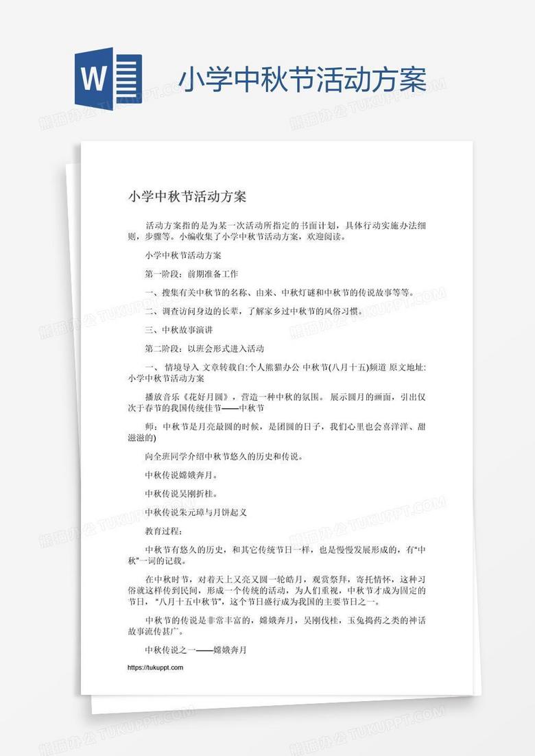 小学中秋节活动方案
