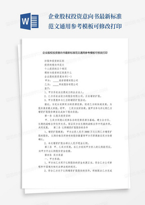 企业股权投资意向书最新标准范文通用参考模板可修改打印