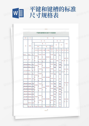 平键和键槽的标准尺寸规格表