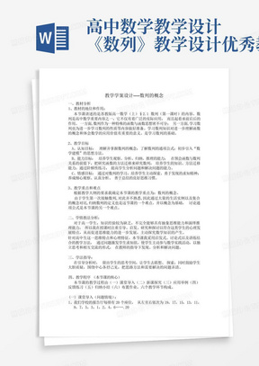 高中数学教学设计《数列》教学设计-优秀教案